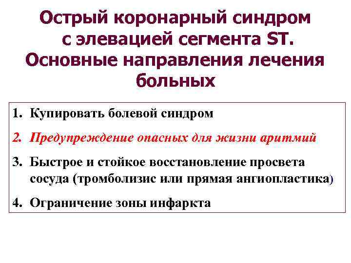 Острый коронарный синдром с элевацией сегмента ST. Основные направления лечения больных 1. Купировать болевой