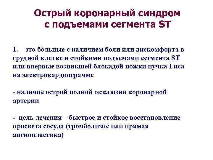 Острый коронарный синдром с подъемами сегмента ST 1. это больные с наличием боли или