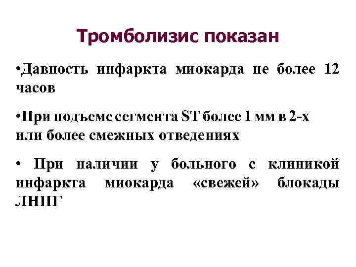 Тромболизис показан • Давность инфаркта миокарда не более 12 часов • При подъеме сегмента