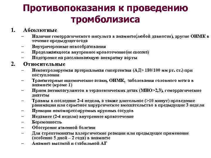 Противопоказания к проведению тромболизиса 1. Абсолютные – – 2. Наличие геморрагического инсульта в анамнезе(любой