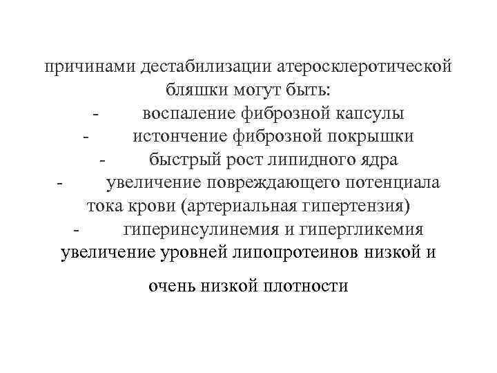 причинами дестабилизации атеросклеротической бляшки могут быть: - воспаление фиброзной капсулы - истончение фиброзной покрышки