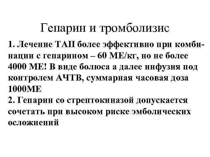 Гепарин и тромболизис 1. Лечение ТАП более эффективно при комбинации с гепарином – 60