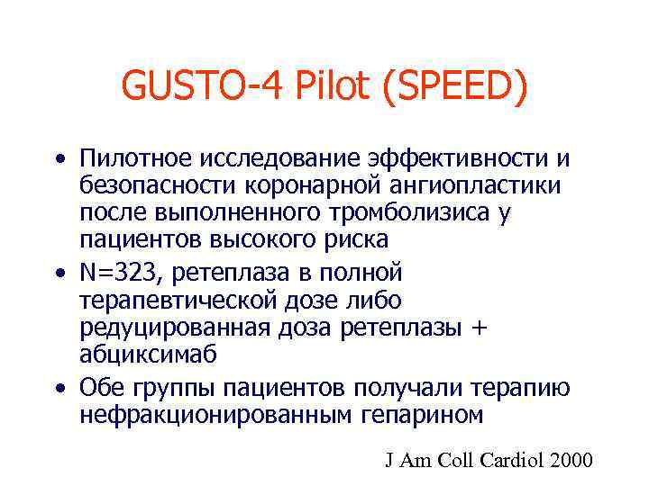 GUSTO-4 Pilot (SPEED) • Пилотное исследование эффективности и безопасности коронарной ангиопластики после выполненного тромболизиса