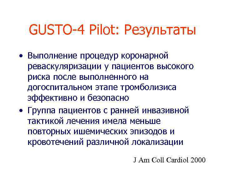 GUSTO-4 Pilot: Результаты • Выполнение процедур коронарной реваскуляризации у пациентов высокого риска после выполненного