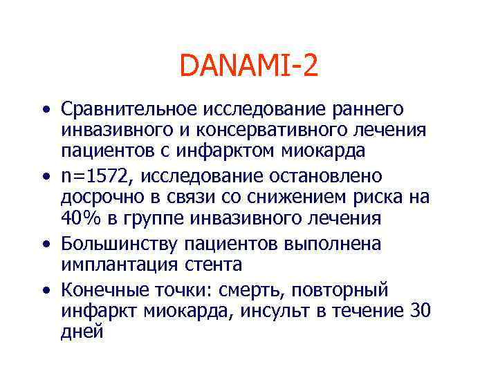 DANAMI-2 • Сравнительное исследование раннего инвазивного и консервативного лечения пациентов с инфарктом миокарда •