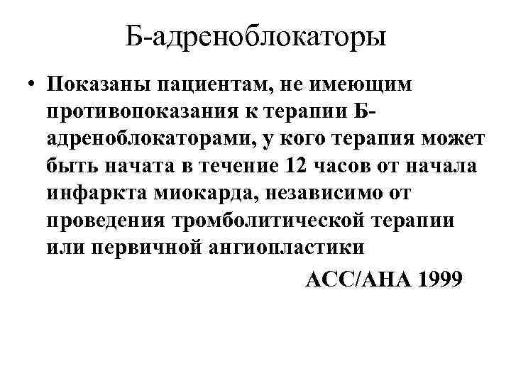 Б-адреноблокаторы • Показаны пациентам, не имеющим противопоказания к терапии Бадреноблокаторами, у кого терапия может