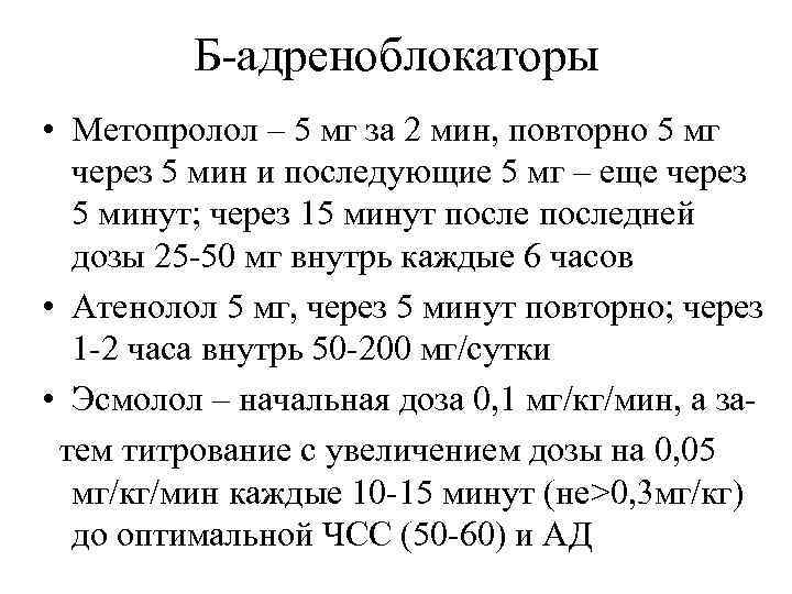 Б-адреноблокаторы • Метопролол – 5 мг за 2 мин, повторно 5 мг через 5