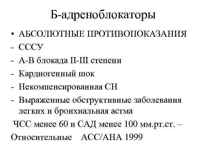 Б-адреноблокаторы • - АБСОЛЮТНЫЕ ПРОТИВОПОКАЗАНИЯ СССУ А-В блокада II-III степени Кардиогенный шок Некомпенсированная СН