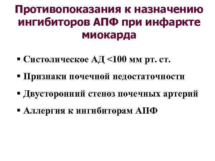 Противопоказания к назначению ингибиторов АПФ при инфаркте миокарда § Систолическое АД <100 мм рт.