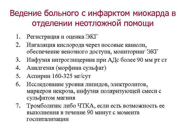 Ведение больного с инфарктом миокарда в отделении неотложной помощи 1. Регистрация и оценка ЭКГ