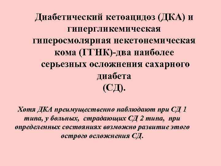 Диабетический кетоацидоз (ДКА) и гипергликемическая гиперосмолярная некетонемическая кома (ГГНК)-два наиболее серьезных осложнения сахарного диабета