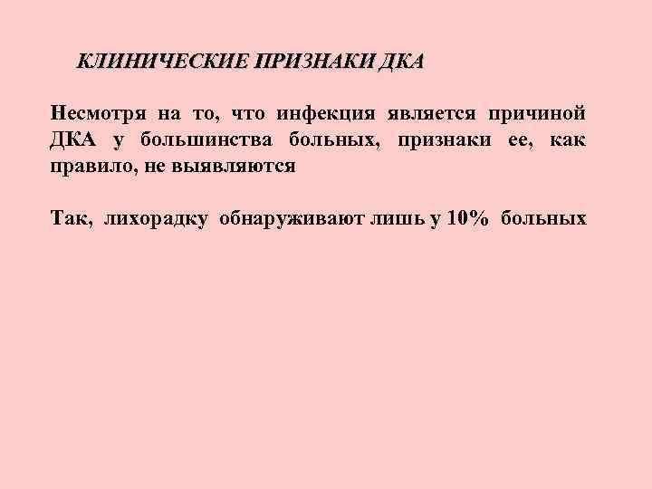 КЛИНИЧЕСКИЕ ПРИЗНАКИ ДКА Несмотря на то, что инфекция является причиной ДКА у большинства больных,