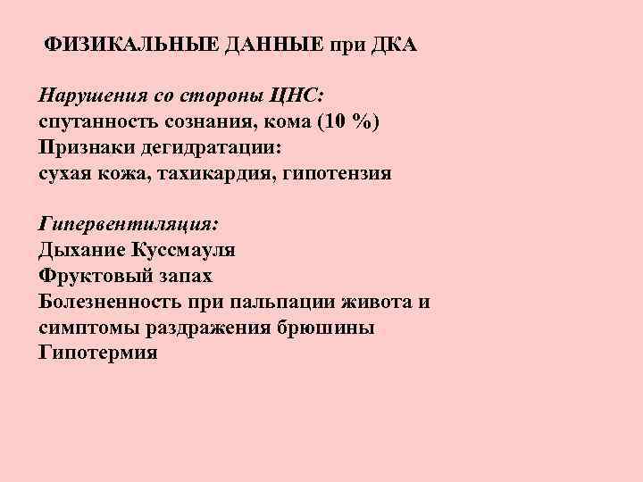 ФИЗИКАЛЬНЫЕ ДАННЫЕ при ДКА Нарушения со стороны ЦНС: спутанность сознания, кома (10 %) Признаки