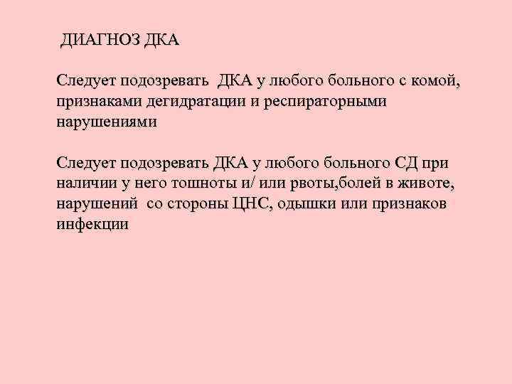 ДИАГНОЗ ДКА Следует подозревать ДКА у любого больного с комой, признаками дегидратации и респираторными