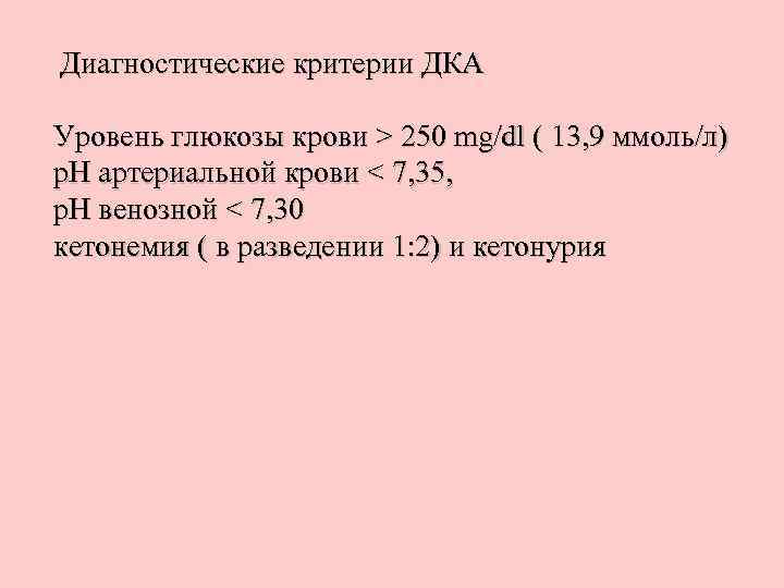Диагностические критерии ДКА Уровень глюкозы крови > 250 mg/dl ( 13, 9 ммоль/л) р.