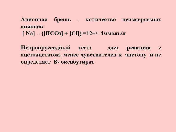Анионная брешь - количество неизмеряемых анионов: [ Na] - {[HCOз] + [Cl]} =12+/- 4