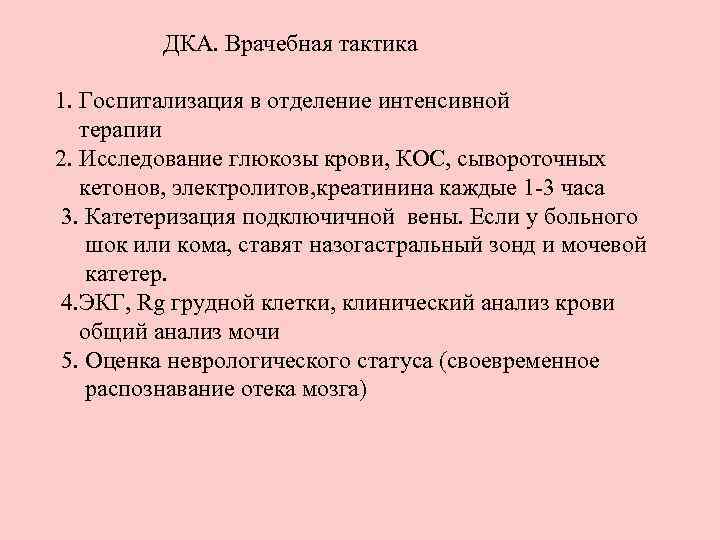 ДКА. Врачебная тактика 1. Госпитализация в отделение интенсивной терапии 2. Исследование глюкозы крови, КОС,