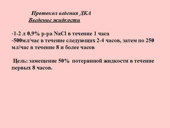 Протокол ведения ДКА Введение жидкости -1 -2 л 0, 9% р-ра Na. Cl в