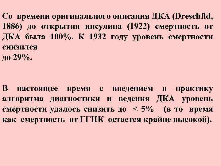 Со времени оригинального описания ДКА (Dreschfld, 1886) до открытия инсулина (1922) смертность от ДКА