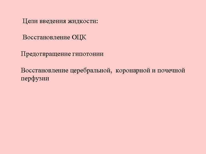 Цели введения жидкости: Восстановление ОЦК Предотвращение гипотонии Восстановление церебральной, коронарной и почечной перфузии 