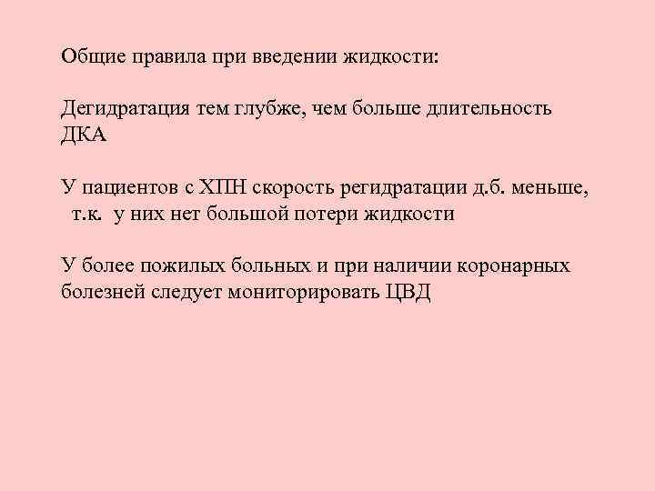 Общие правила при введении жидкости: Дегидратация тем глубже, чем больше длительность ДКА У пациентов