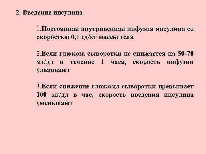 2. Введение инсулина 1. Постоянная внутривенная инфузия инсулина со скоростью 0, 1 ед/кг массы