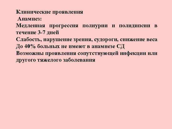 Клинические проявления Анамнез: Медленная прогрессия полиурии и полидипсии в течение 3 -7 дней Слабость,