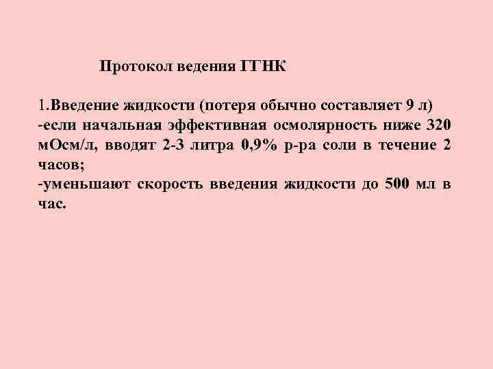 Протокол ведения ГГНК 1. Введение жидкости (потеря обычно составляет 9 л) -если начальная эффективная