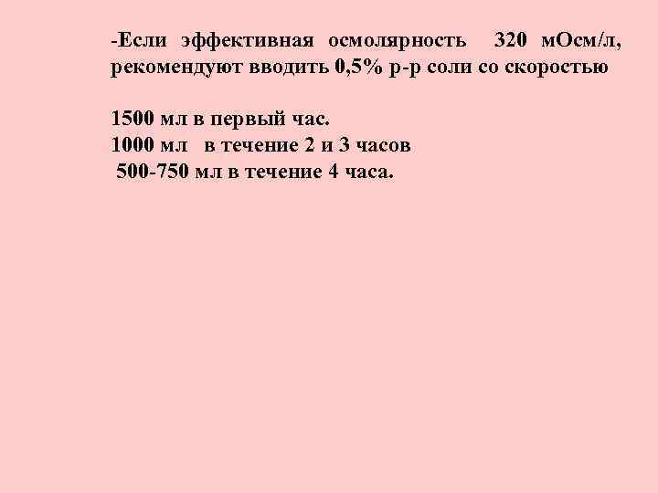 -Если эффективная осмолярность 320 м. Осм/л, рекомендуют вводить 0, 5% р-р соли со скоростью