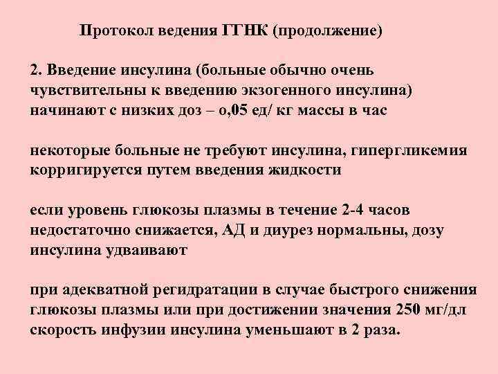 Протокол ведения ГГНК (продолжение) 2. Введение инсулина (больные обычно очень чувствительны к введению экзогенного