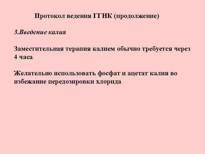 Протокол ведения ГГНК (продолжение) 3. Введение калия Заместительная терапия калием обычно требуется через 4