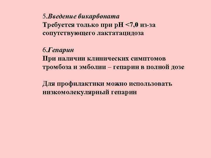 5. Введение бикарбоната Требуется только при р. Н <7, 0 из-за сопутствующего лактатацидоза 6.