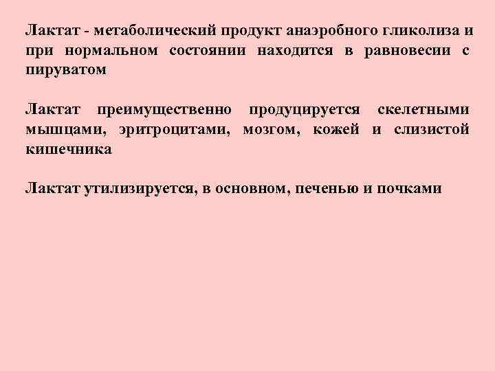 Лактат - метаболический продукт анаэробного гликолиза и при нормальном состоянии находится в равновесии с