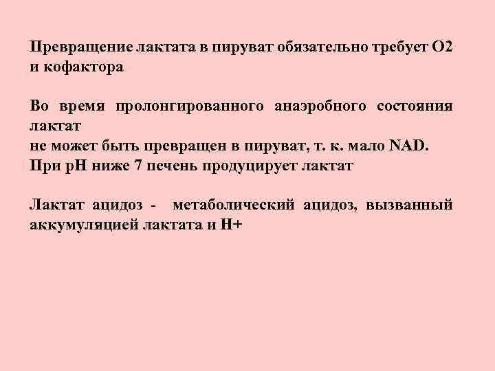 Превращение лактата в пируват обязательно требует О 2 и кофактора Во время пролонгированного анаэробного