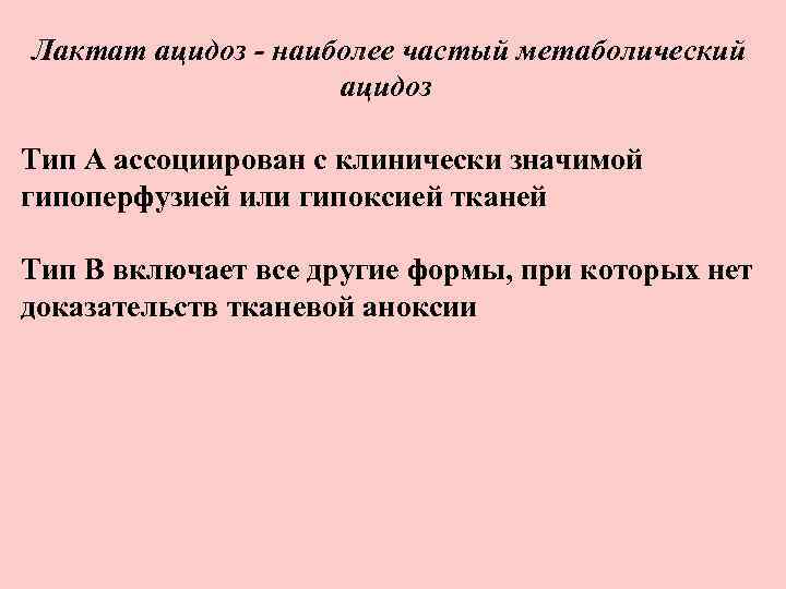 Лактат ацидоз - наиболее частый метаболический ацидоз Тип А ассоциирован с клинически значимой гипоперфузией