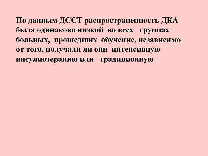 По данным ДССТ распространенность ДКА была одинаково низкой во всех группах больных, прошедших обучение,