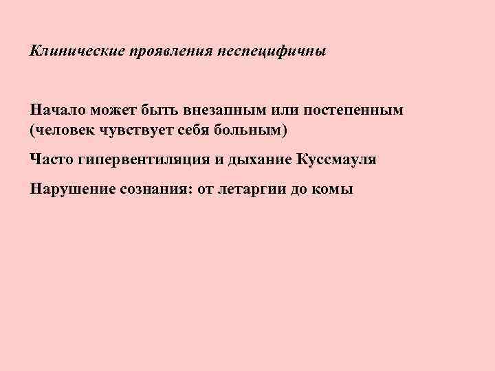 Клинические проявления неспецифичны Начало может быть внезапным или постепенным (человек чувствует себя больным) Часто