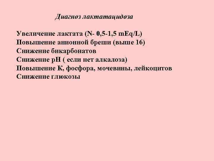 Диагноз лактатацидоза Увеличение лактата (N- 0, 5 -1, 5 m. Eq/L) Повышение анионной бреши