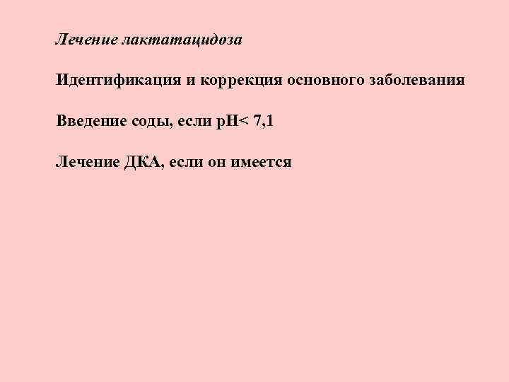 Лечение лактатацидоза Идентификация и коррекция основного заболевания Введение соды, если р. Н< 7, 1