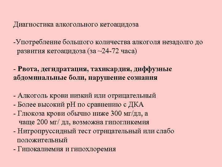 Употребление большого. Алкогольный кетоацидоз. Диагностика при кетоацидозе. Кетоацидоз лабораторные показатели. Лабораторные данные при кетоацидозе.