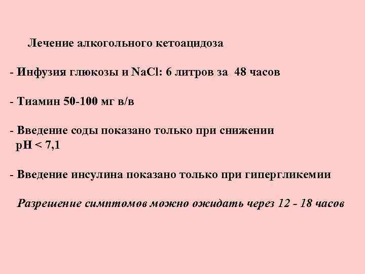 Верно или неверно при одинаковой скорости инфузии. Введение соды при диабетическом кетоацидозе показано при. Кетоацидоз инфузия Глюкозы. Инфузии при кетоацидозе. Лечение кетоацидоза.