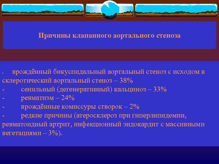 Причины клапанного аортального стеноза врождённый бикуспидальный аортальный стеноз с исходом в склеротический аортальный стеноз