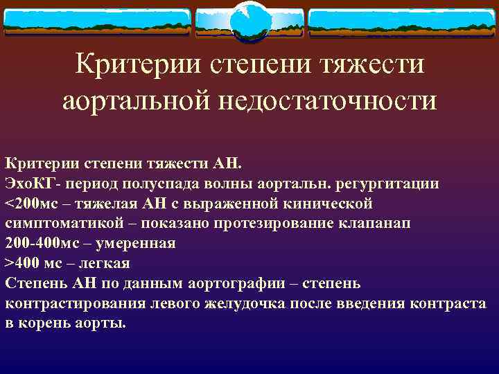 Критерии степени тяжести аортальной недостаточности Критерии степени тяжести АН. Эхо. КГ- период полуспада волны