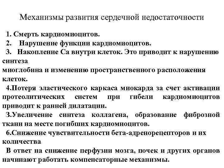 Механизмы развития сердечной недостаточности 1. Смерть кардиомиоцитов. 2. Нарушение функции кардиомиоцитов. 3. Накопление Са