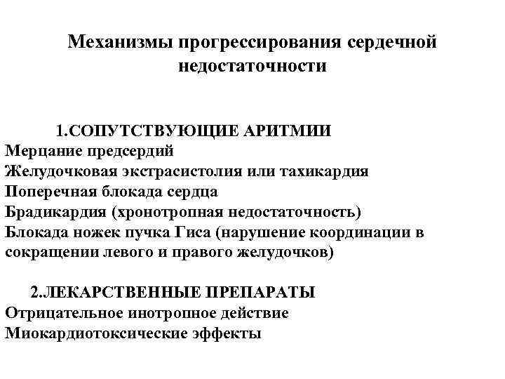Механизмы прогрессирования сердечной недостаточности 1. СОПУТСТВУЮЩИЕ АРИТМИИ Мерцание предсердий Желудочковая экстрасистолия или тахикардия Поперечная