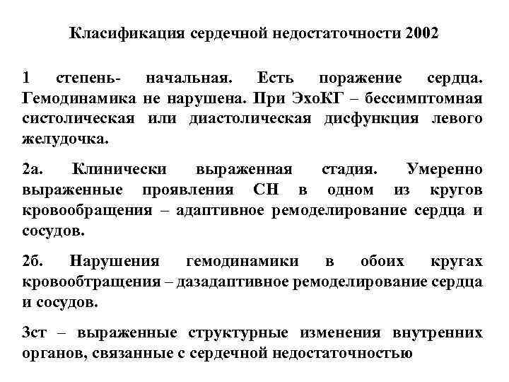 Класификация сердечной недостаточности 2002 1 степень- начальная. Есть поражение сердца. Гемодинамика не нарушена. При