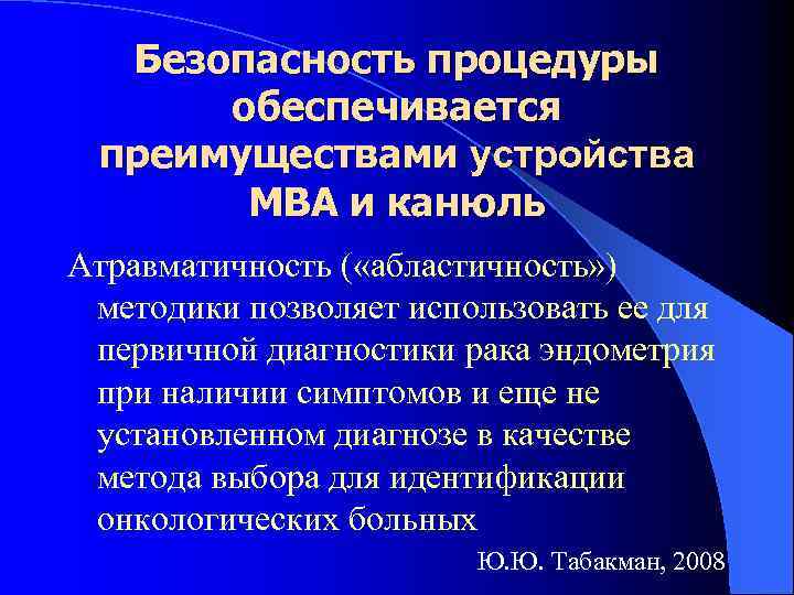 Безопасность процедуры обеспечивается преимуществами устройства МВА и канюль Атравматичность ( «абластичность» ) методики позволяет