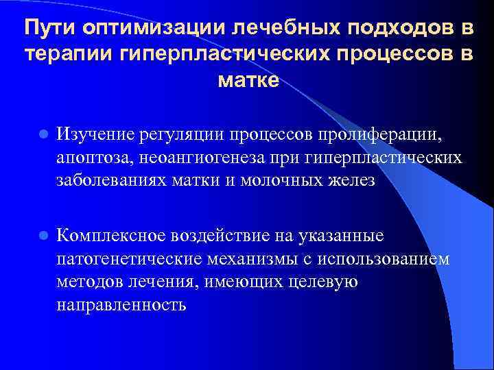 Пути оптимизации лечебных подходов в терапии гиперпластических процессов в матке l Изучение регуляции процессов