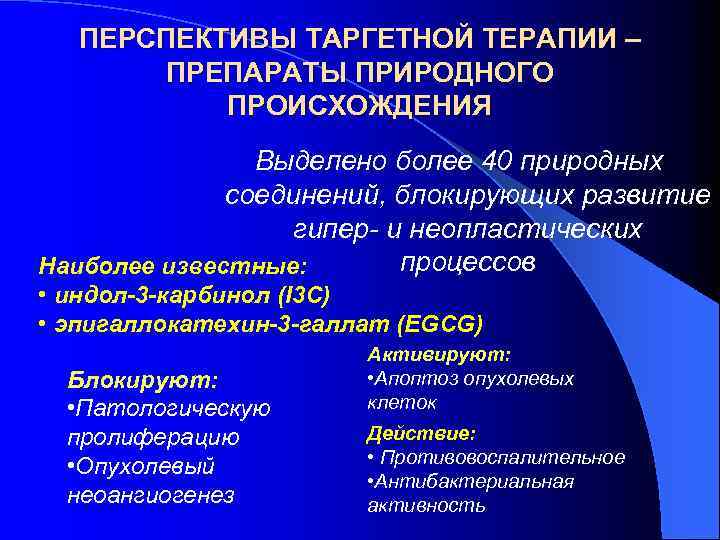 ПЕРСПЕКТИВЫ ТАРГЕТНОЙ ТЕРАПИИ – ПРЕПАРАТЫ ПРИРОДНОГО ПРОИСХОЖДЕНИЯ Выделено более 40 природных соединений, блокирующих развитие