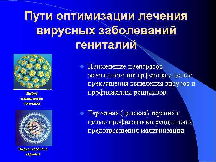 Пути оптимизации лечения вирусных заболеваний гениталий l Применение препаратов экзогенного интерферона с целью прекращения
